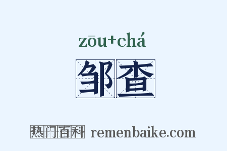 邹查是什么意思的图片